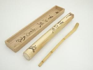 三つ節茶杓（銘：深山路）（前大徳　西垣大道書付）（共箱）